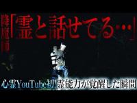 【衝撃の問題作】心霊YouTube初！霊能力覚醒の瞬間。降魔師も驚愕した一部始終【あなたは信じられる？】