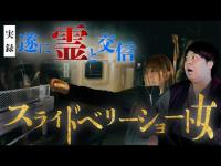 実録！！遂に霊と交信！!「スライドベリーショート女」