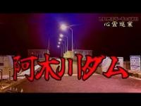 【阿木川ダム】まだ見ぬ心霊を求めて#170【心霊巡業】