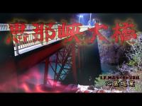 【恵那峡大橋】まだ見ぬ心霊を求めて#174【心霊巡業】