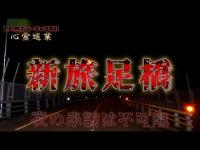 【新旅足橋】まだ見ぬ心霊を求めて#166【心霊巡業】