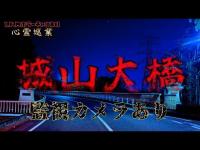 【城山大橋】まだ見ぬ心霊を求めて#172【心霊巡業】