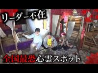 【心霊】全国最恐レベルの心霊スポットに霊感あるリーダーなしでいったら危険すぎた。