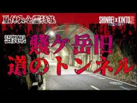 【滋賀県】夏休み心霊特集！賤ケ岳旧道のトンネルへ再び【降霊術】