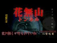 【花無山トンネル】まだ見ぬ心霊を求めて#173【心霊巡業】