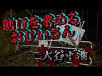 助けを求めるおしいさん 大谷下池【心霊探訪】愛媛県松山市心霊スポット