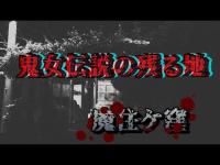 鬼女伝説の残る地【魔住ケ窪】 心霊探訪