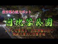 東京都心霊スポット『日比谷公園』