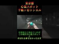 東京都心霊スポット『千駄ヶ谷トンネル』 #心霊スポット