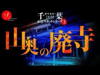 恐怖！取り残された山奥の廃寺で禁断の霊現象徹底検証！