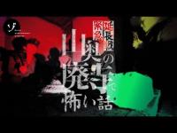 【緊急配信】恐怖の延長戦！山奥の廃寺でゾゾゾメンバーの怖い話！