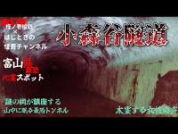 幽幻楼×はじときの怪奇チャンネル 怪ノ壱拾四 特別編 富山県最恐心霊スポット 旧小森谷隧道