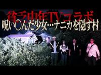【戦慄コラボ】村に潜む化け物が棲む家。なぜ少女は亡くなったのか⁉暴いてはならぬ闇