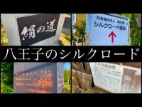 心霊スポット「道了堂跡（首なし地蔵）」近く、八王子のシルクロード（絹の道）周辺を歩く（東京都 八王子市 鑓水）【道了堂の老婆と女子大生の事件のあった、稲川淳二氏の怪談「首なし地蔵」の元ネタの場所】