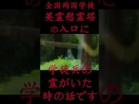 #Shorts 全国殉国学徒英霊慰霊塔の入口に学徒兵の霊がいた時の話です