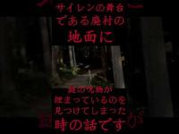 #Shorts サイレンの舞台である廃村の地面に謎の呪物が埋まっているのを見つけてしまった時の話です