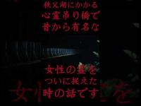 #Shorts 秩父湖にかかる心霊吊り橋で昔から有名な女性の霊をついに捉えた時の話です