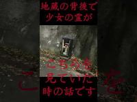 #Shorts 地蔵の背後で少女の霊がこちらを見ていた時の話です