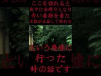 #Shorts ここを訪れると夜中に金縛りとなり白い着物を着た女性が正座して現れるという廃墟に行った時の話です