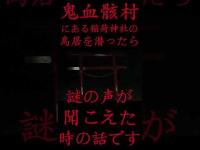 #Shorts 鬼血骸村にある稲荷神社の鳥居を潜ったら謎の声が聞こえた時の話です