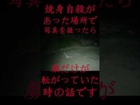 #Shorts 焼身自殺があった場所で写真を撮ったら顔だけが転がっていた時の話で