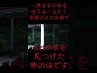 #Shorts 一度も日の出を迎えることなく閉鎖された公園で人柱の霊を見つけた時の話です