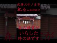 #Shorts 武神スサノオを祀る八坂神社に森の精霊がいらした時の話です