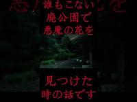 #Shorts 誰もこない廃公園で不自然に咲く悪魔の花を見つけた時の話です