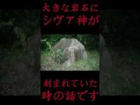 #Shorts 大きな岩石にシヴァ神が刻まれていた時の話です