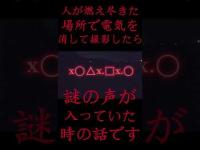 #Shorts 人が燃え尽きた場所で電気を消して撮影したら謎の声が入っていた時の話です