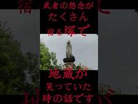 #Shorts 武者の怨念がたくさん宿る塚で地蔵が笑っていた時の話です
