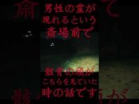 #Shorts 男性の霊が現れるという斎場前で骸骨の頭がこちらを見ていた時の話です