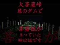 #Shorts 大菩薩峠麓のダムで菩薩様が立っていた時の話です