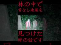 #Shorts 林の中で首なし地蔵を見つけた時の話です