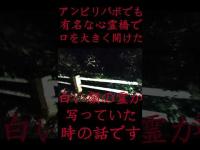 #Shorts アンビリバボでも有名な心霊橋で口を大きく開けた白い顔の霊が写っていた時の話です