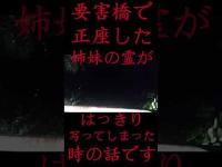 #Shorts 要害橋で正座した姉妹の霊がはっきり写ってしまった時の話です