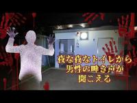 お盆没動画供養編　千葉県心霊スポット『とのやま公園公衆トイレ』