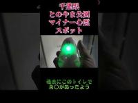 千葉県心霊スポット『とのやま公園トイレ』 #オカルト #恐怖 #心霊スポット