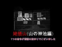 心霊マニア 姨捨山（山の神池編）（長野県）