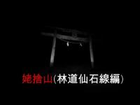 心霊マニア 姨捨山（林道仙石線編）（長野県）