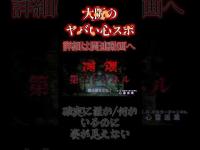 大阪のヤバい心スポ 滝畑第三トンネル #shorts #怪現象 #心霊スポット #恐怖