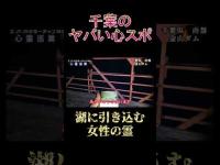 千葉のヤバい心スポ 金山ダム #shorts