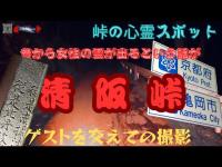 ［峠の心霊心霊スポット］　清　阪　峠　　　昔から女性の霊が出ると言う話で有名な峠道‼️  今回の心霊！Spiritはゲストを交えての撮影❕　【4K】