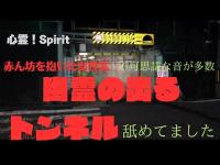 [閲覧注意］イヤホン推奨　赤ん坊を抱いた女性の霊が出るトンネル❗️
