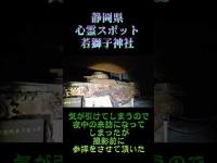 静岡県心霊スポット『若獅子神社』 #オカルト #心霊スポット