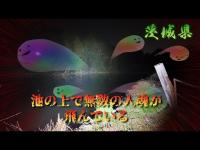 お盆没動画供養編　茨城県心霊スポット『板橋池』