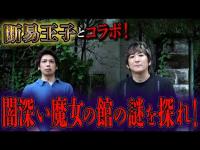 【心霊】闇深い魔女の館の謎を探れ！断易王子とコラボ！【橋本京明】【閲覧注意】