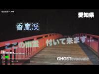 「心霊散歩」　香嵐渓　“ここの幽霊　付いて来ます」　その日から怪奇現象が続いています。。。ってコメント見て言って来ました