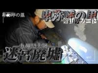 【心霊】情報提供してもらった九州最大級の廃リゾートホテル追ってくる黒い影は人間！？『卑弥呼の里』