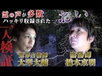 【心霊】陰陽師・橋本京明も驚愕！多数の霊声が響く魔女の館…大琴大輔 初ロケで衝撃の結果に！橋本京明先生コラボ